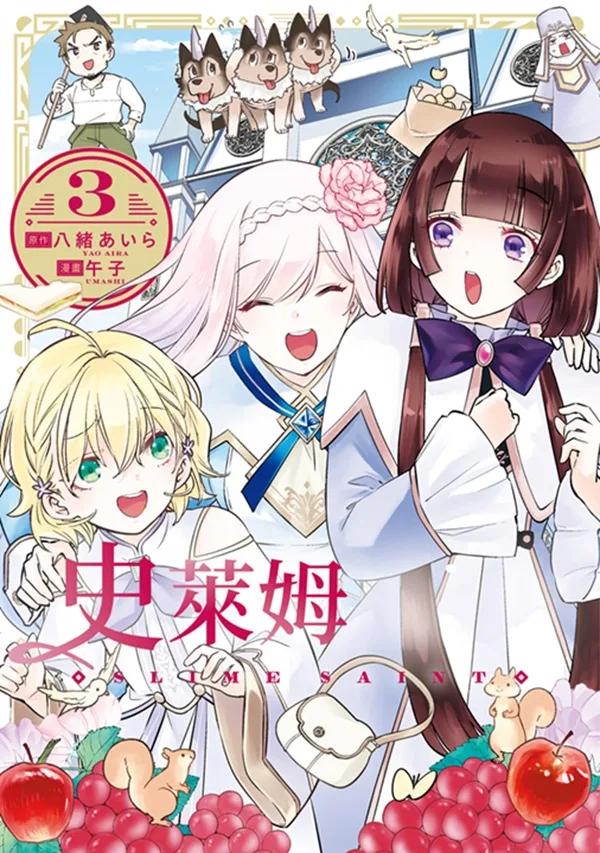 史萊姆聖女(03)