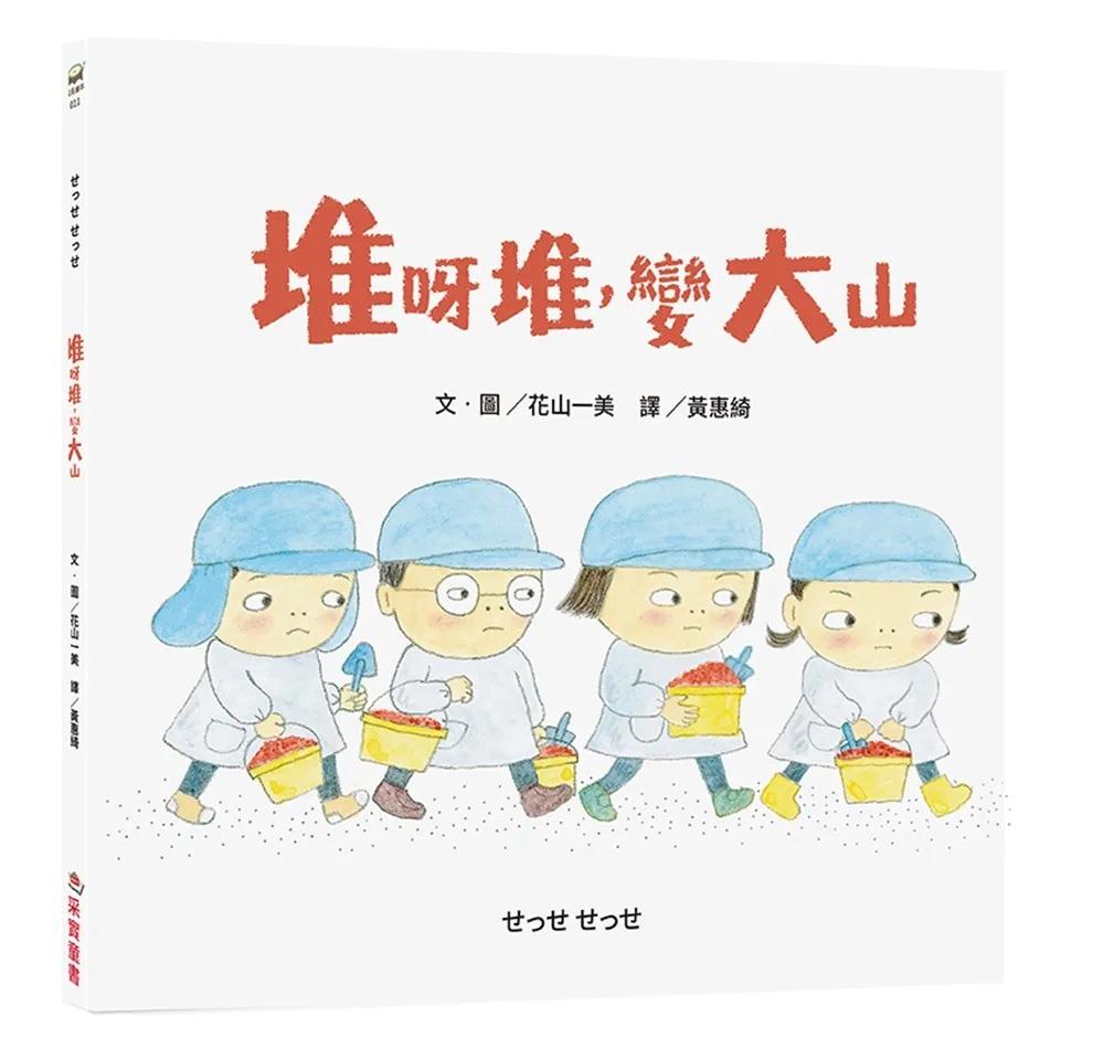 堆呀堆，變大山