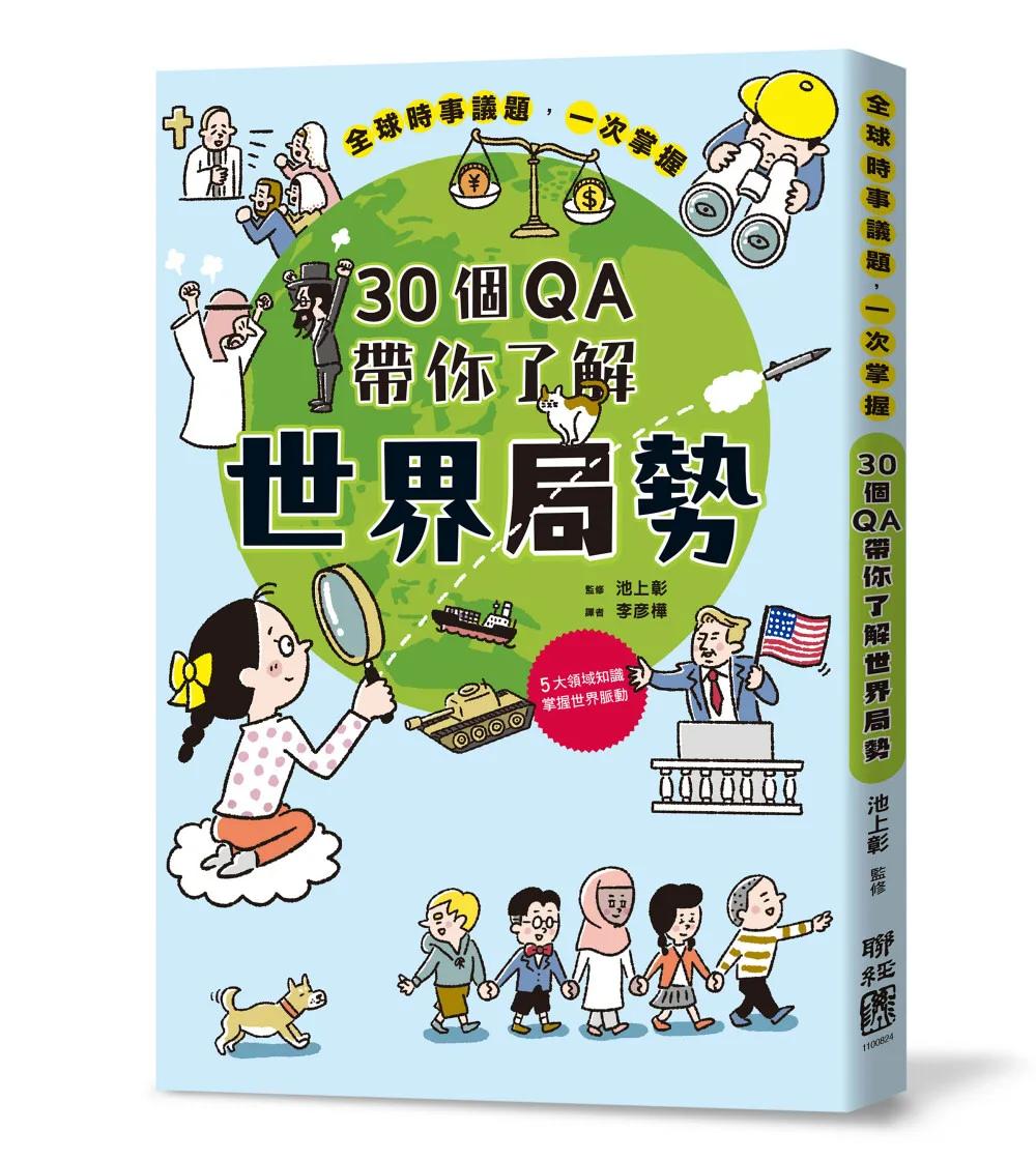 30個QA帶你了解世界局勢：地緣政治X宗教文化X國際關係X總體經濟X資源分配，掌握自我定位，立足全世界！