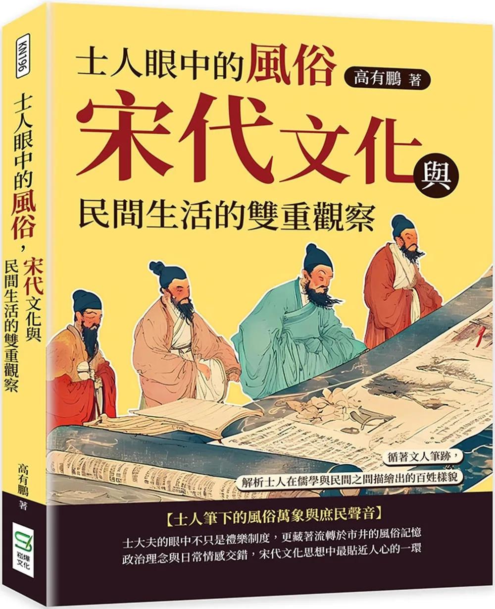 士人眼中的風俗，宋代文化與民間生活的雙重觀察：循著文人筆跡，解析士人在儒學與民間之間描繪出的百姓樣貌