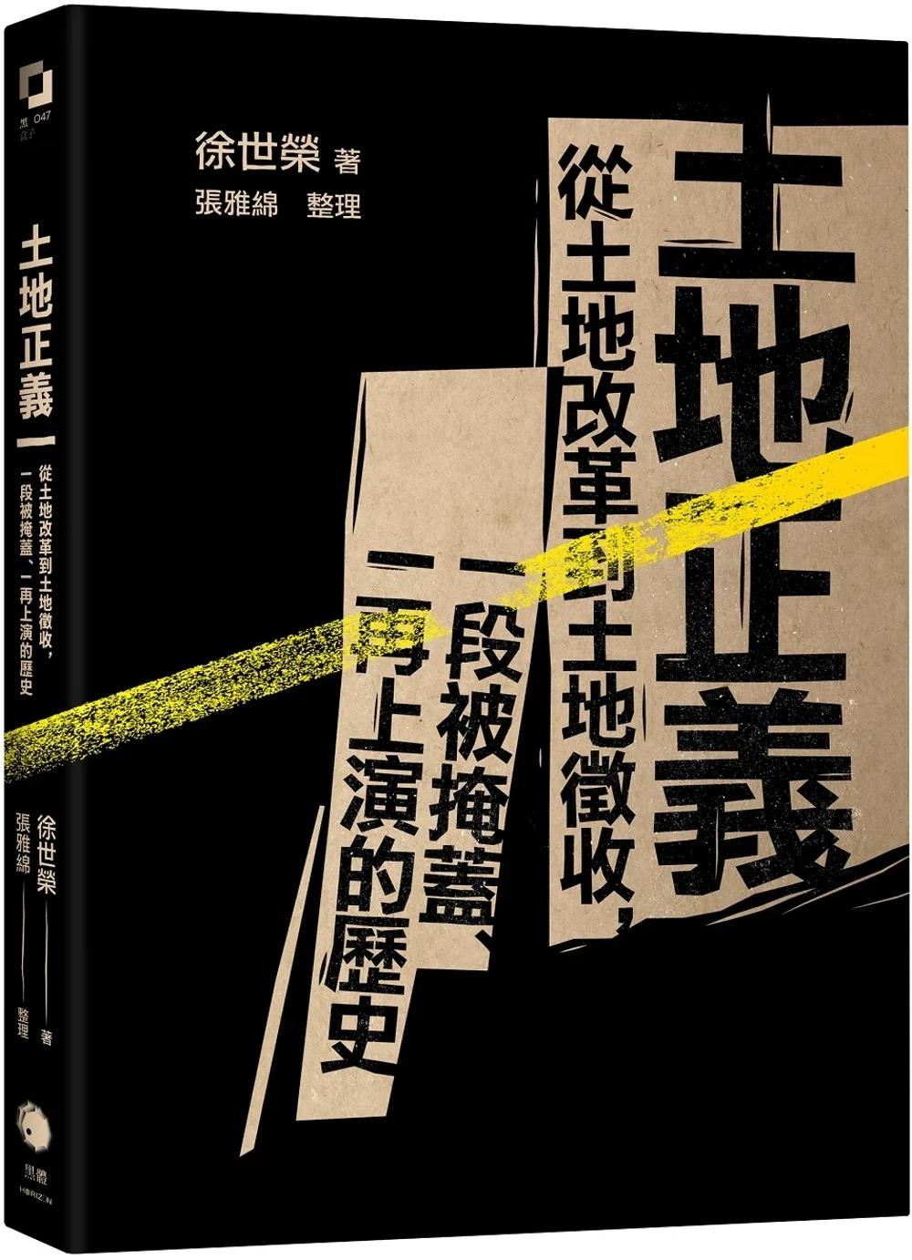 土地正義：從土地改革到土地徵收，一段被掩蓋、一再上演的歷史（十週年紀念版）