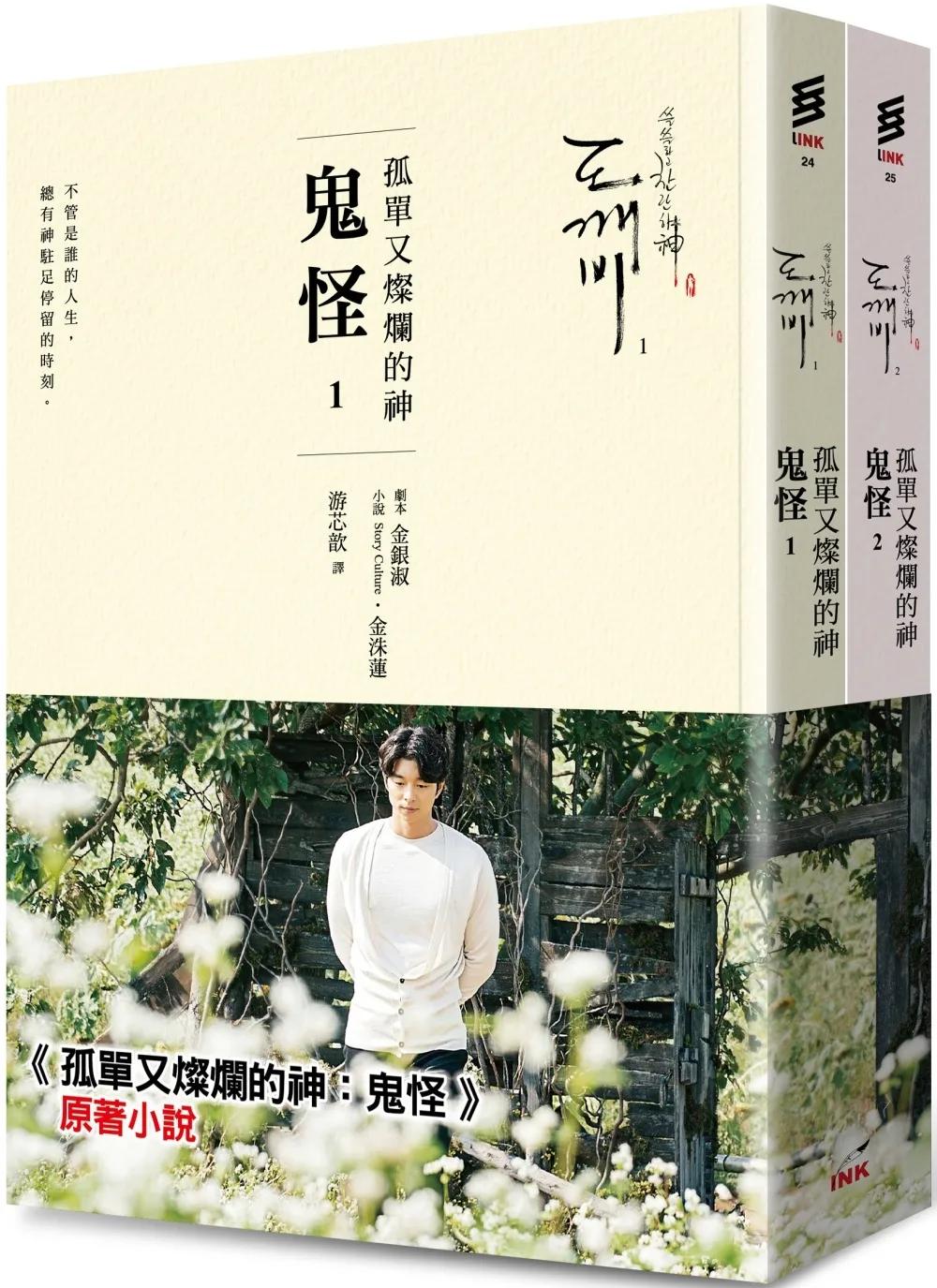 孤單又燦爛的神：鬼怪(小說1、2) （二版）