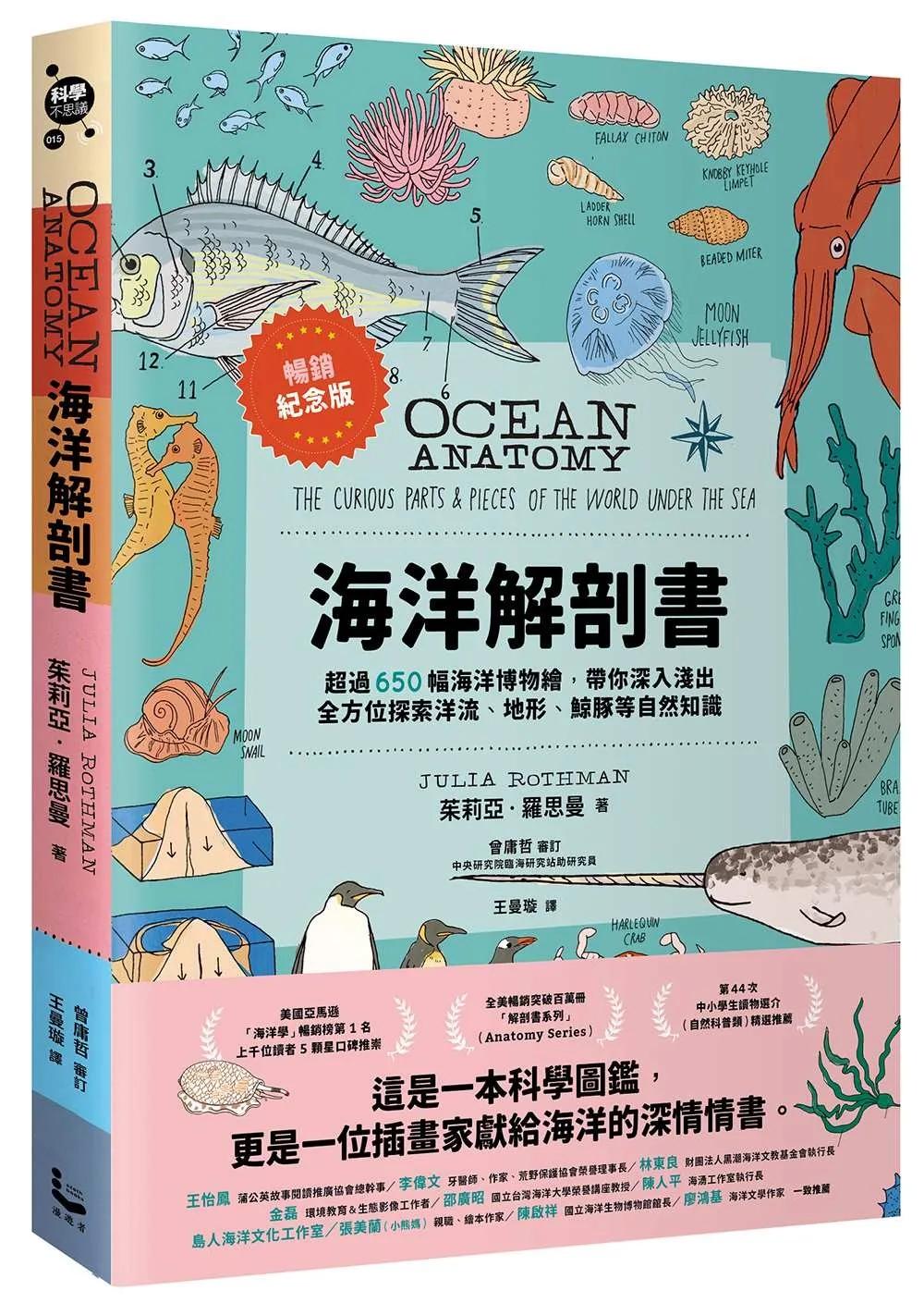 海洋解剖書（暢銷紀念版）：超過650幅海洋博物繪，帶你深入淺出，全方位探索洋流、地形、鯨豚等自然知識