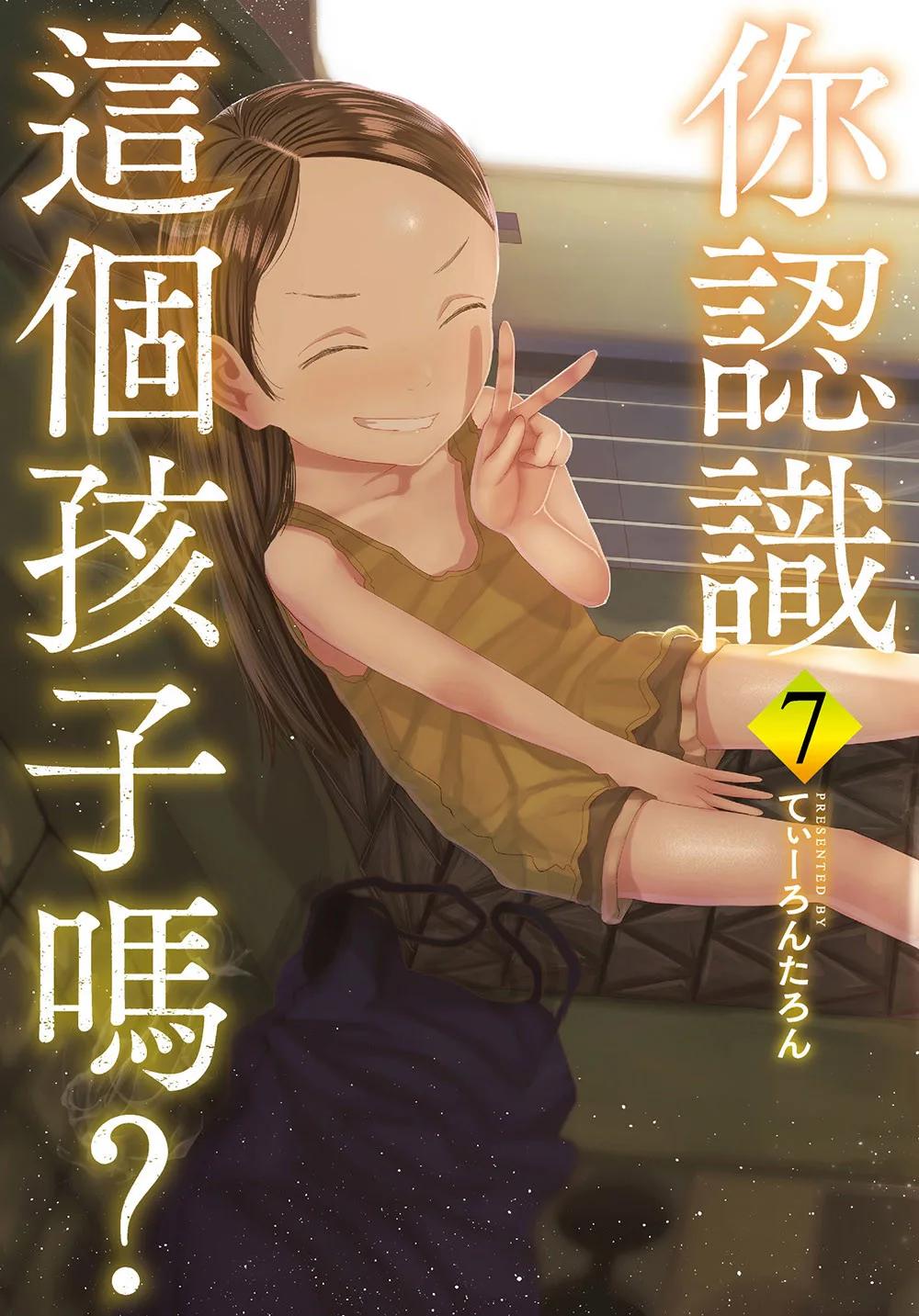 你認識這個孩子嗎？ 7  完