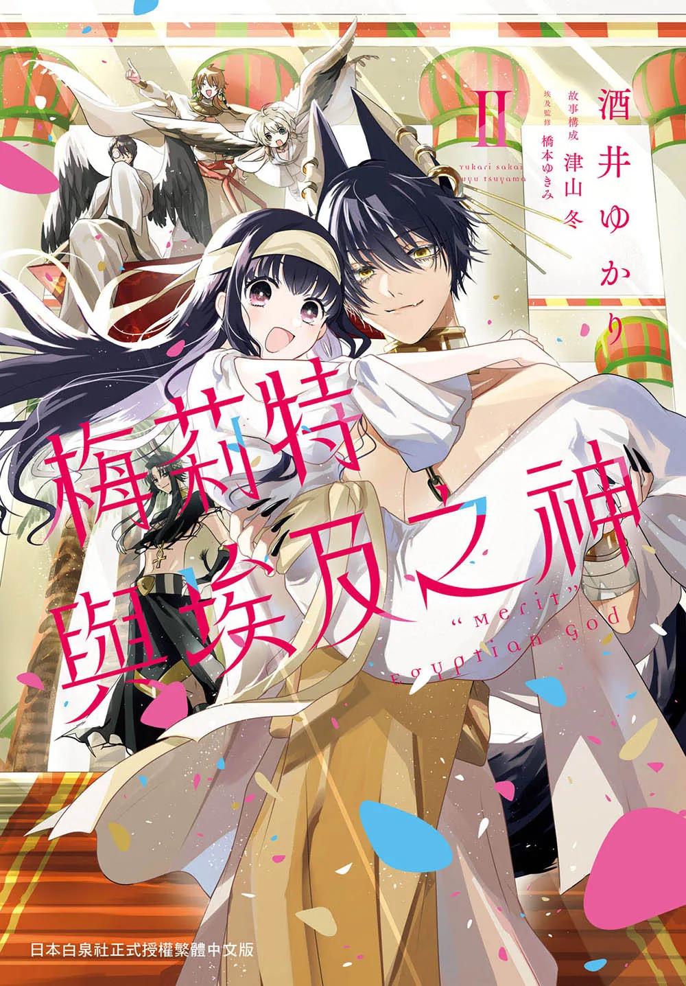 梅莉特與埃及之神  2完