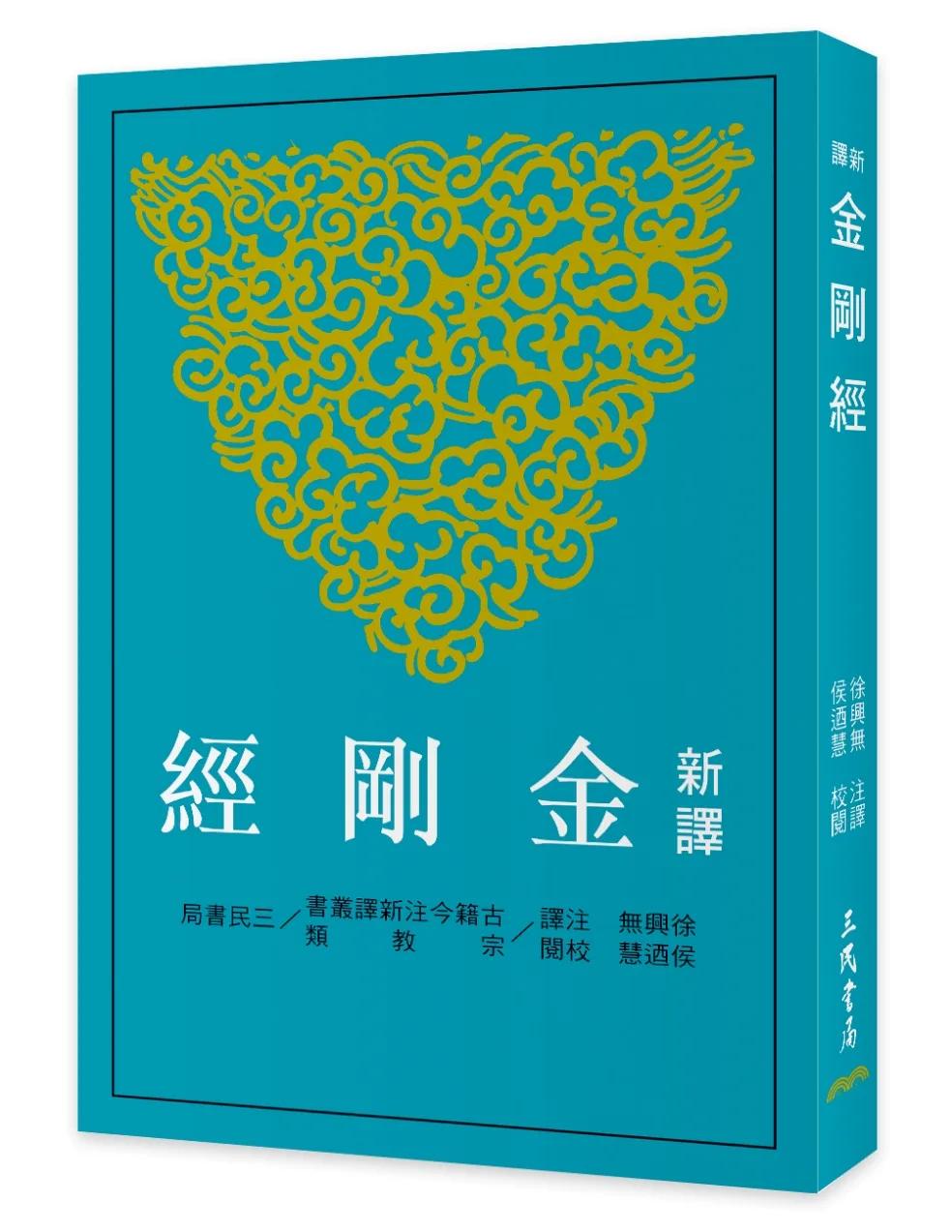 新譯金剛經(三版)