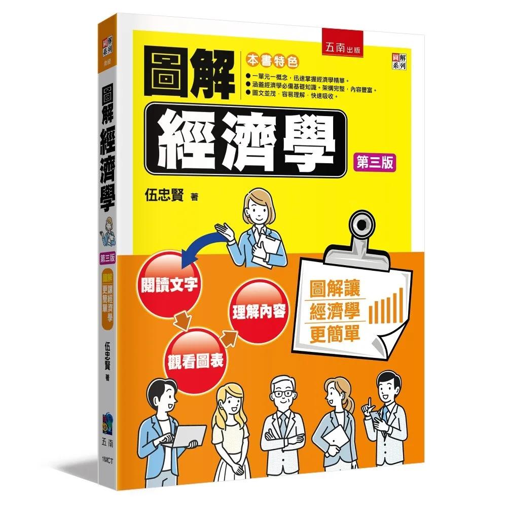 圖解經濟學