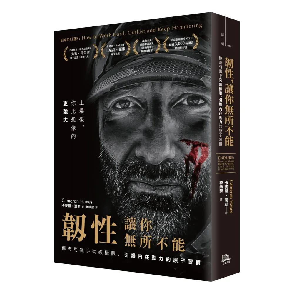 韌性，讓你無所不能（二版）：傳奇弓獵手突破極限、引爆內在動力的原子習慣