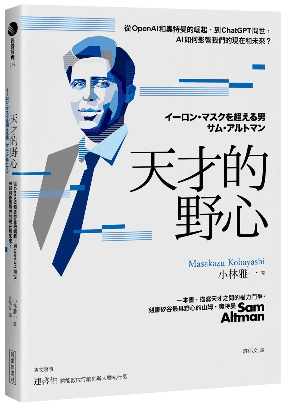 天才的野心：從OpenAI和奧特曼的崛起，到ChatGPT問世，AI如何影響我們的現在和未來？