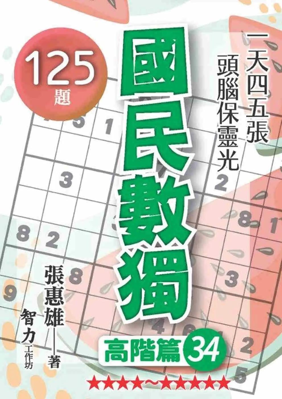 國民數獨：高階篇34