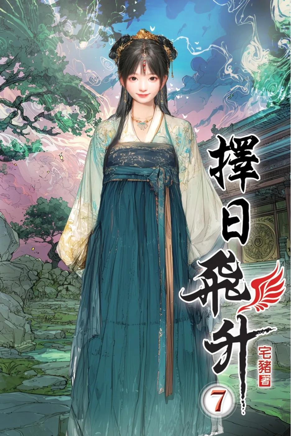 擇日飛升07