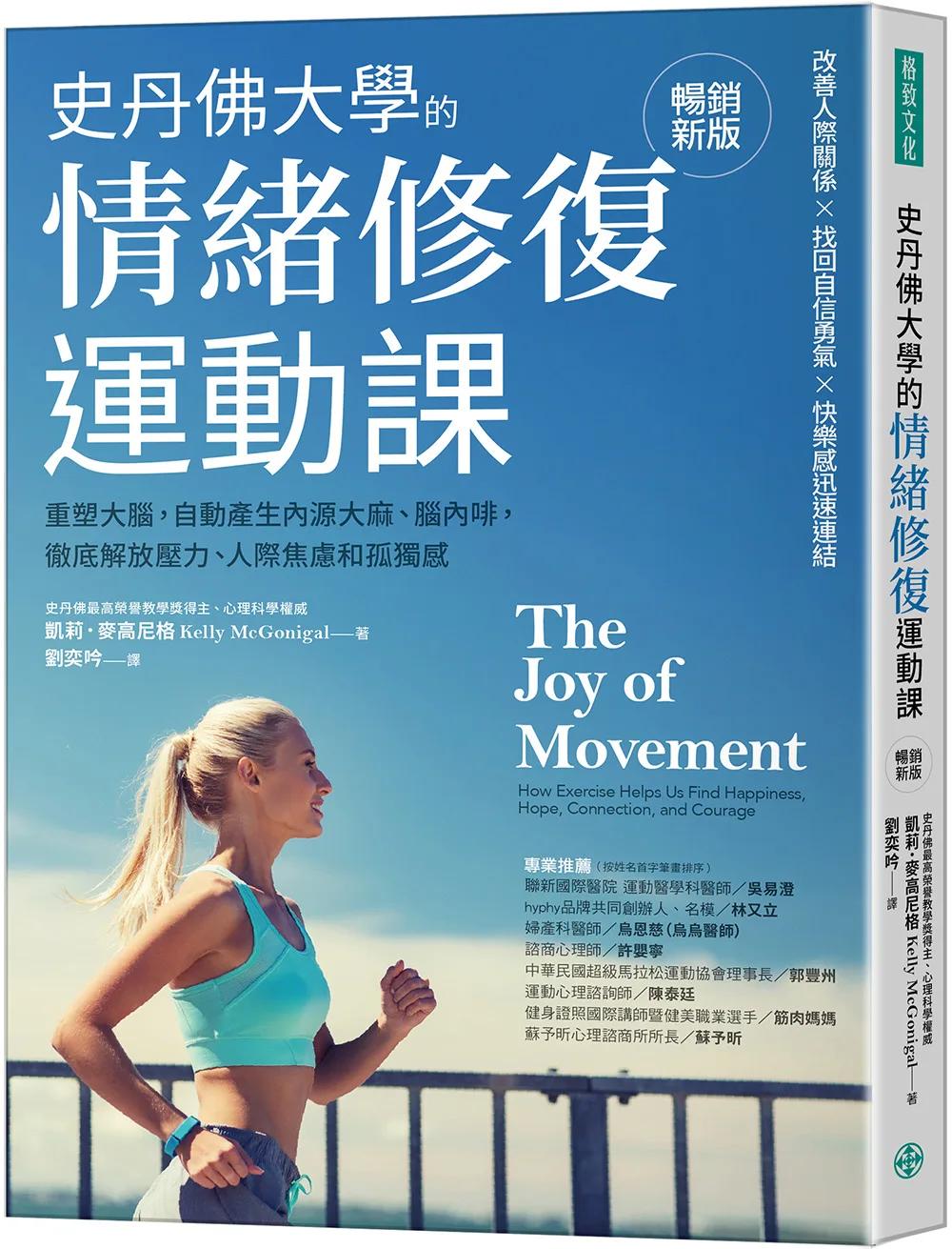 史丹佛大學的情緒修復運動課（暢銷新版）：重塑大腦，自動產生內源大麻、腦內啡，徹底解放壓力、人際焦慮和孤獨感