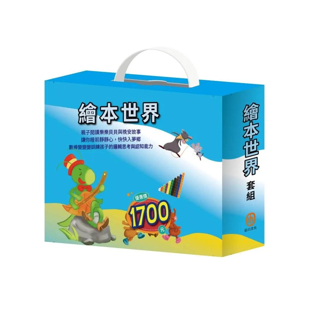 繪本世界  套組：（獅子與老鼠＋國王的金手指＋蟋蟀與螞蟻＋金斧與銀斧＋北風與太陽 ＋阿里巴巴與四十大盜＋數棒變變變邏輯遊戲書）