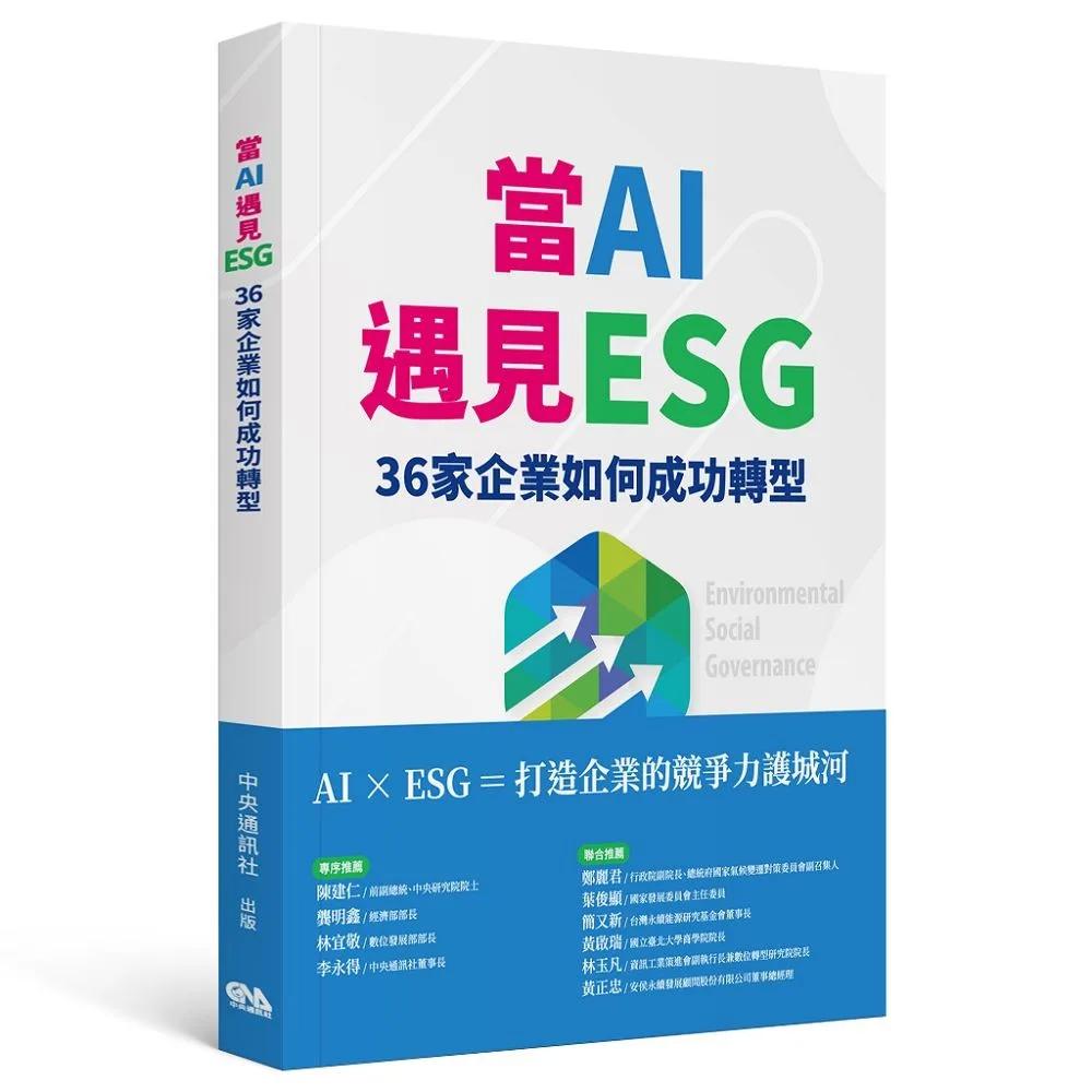 當AI遇見ESG 36家企業如何成功轉型
