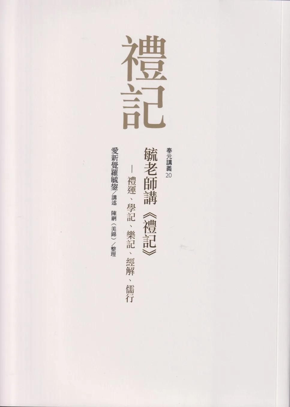 毓老師講《禮記》: 禮運、學記、樂記、經解、儒行