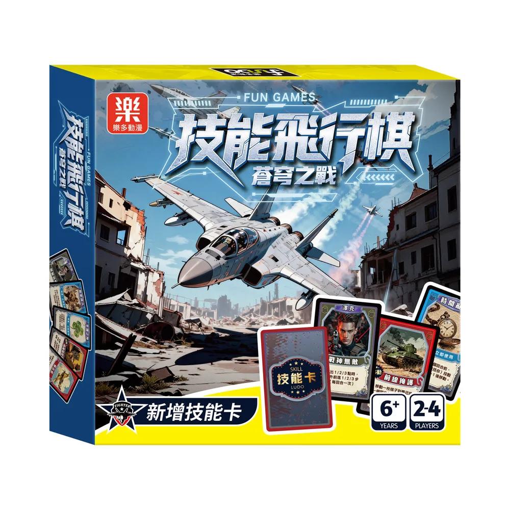 技能飛行棋
