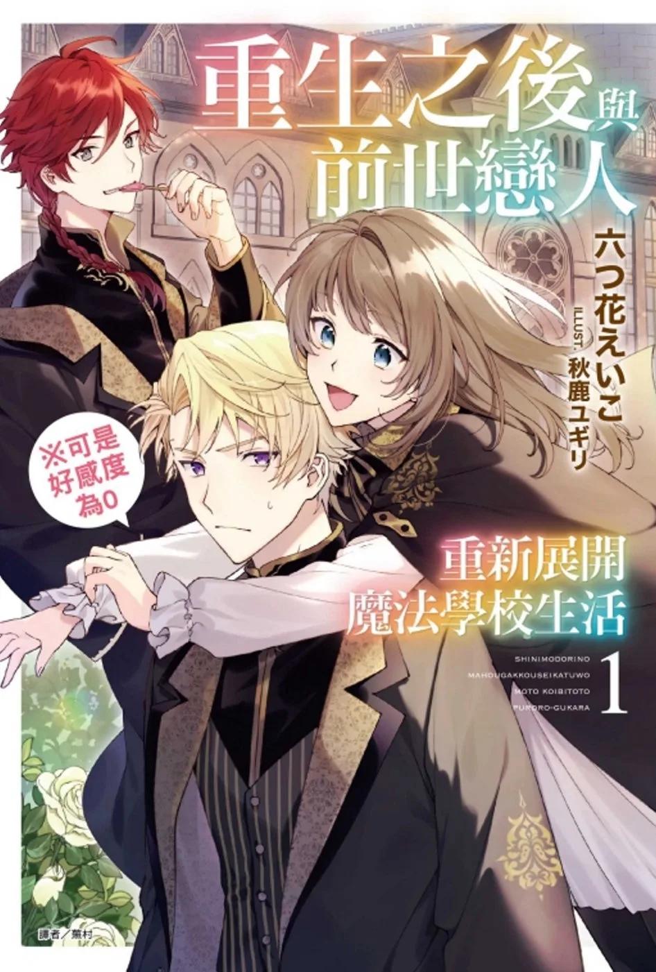 重生之後與前世戀人重新展開魔法學校生活※可是好感度為0 1(首刷限定版)