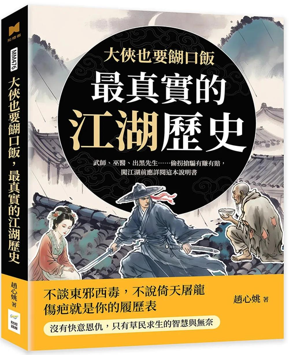 大俠也要餬口飯，最真實的江湖歷史：武師、巫醫、出黑先生……偷拐搶騙有賺有賠，闖江湖前應詳閱這本說明書