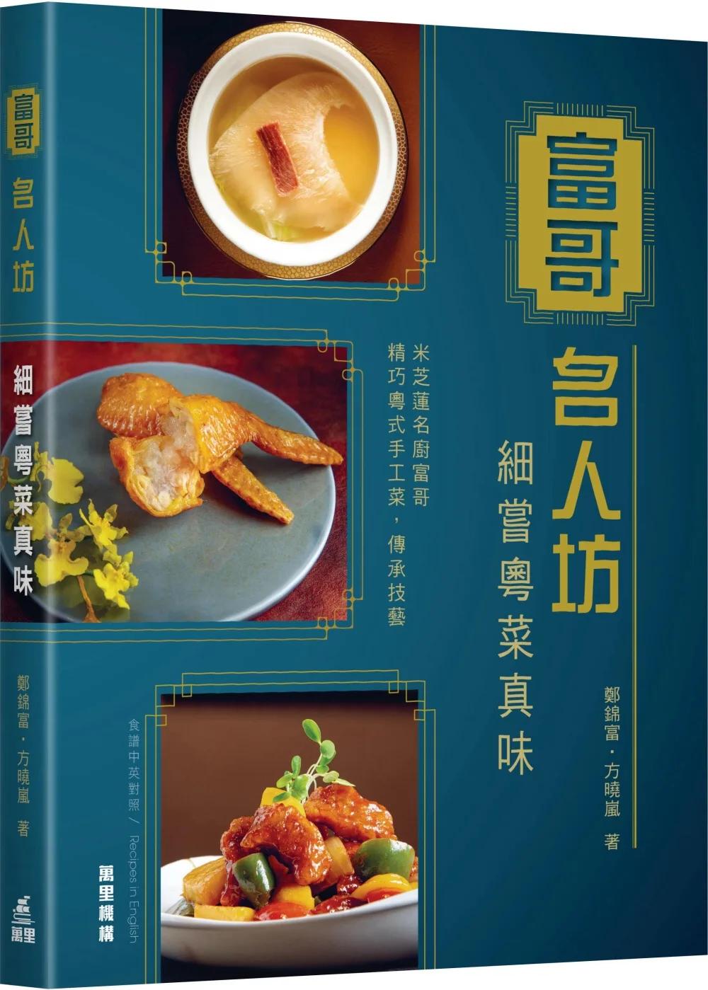 富哥名人坊：細嘗粵菜真味