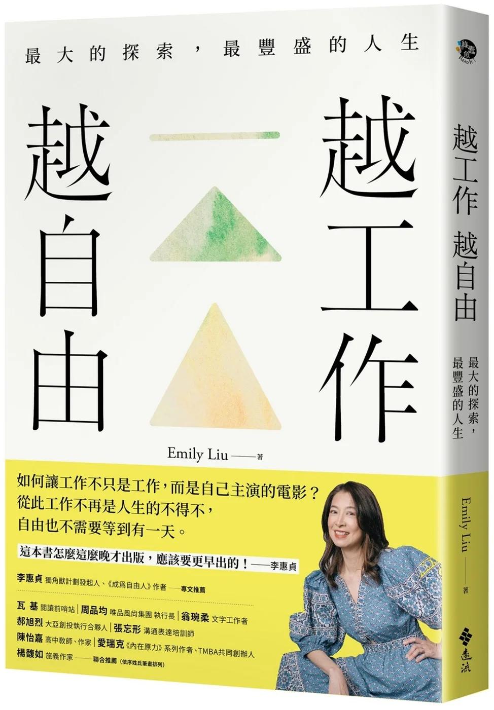 越工作越自由：最大的探索，最豐盛的人生（全新探索版）