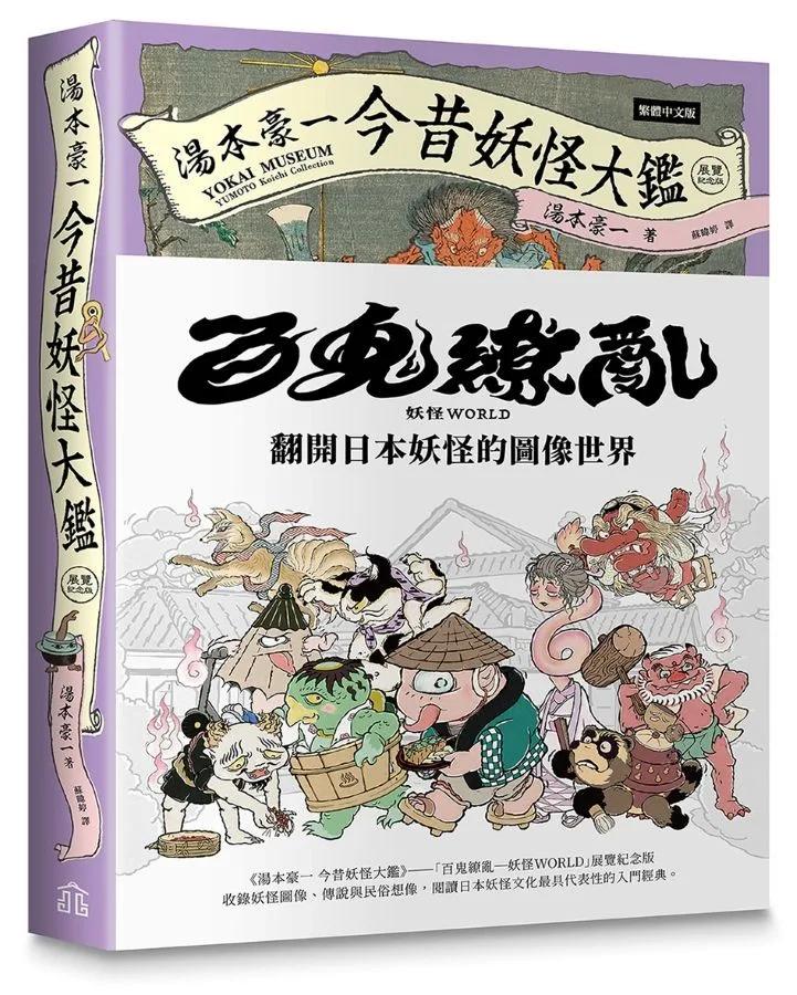 湯本豪一 今昔妖怪大鑑
