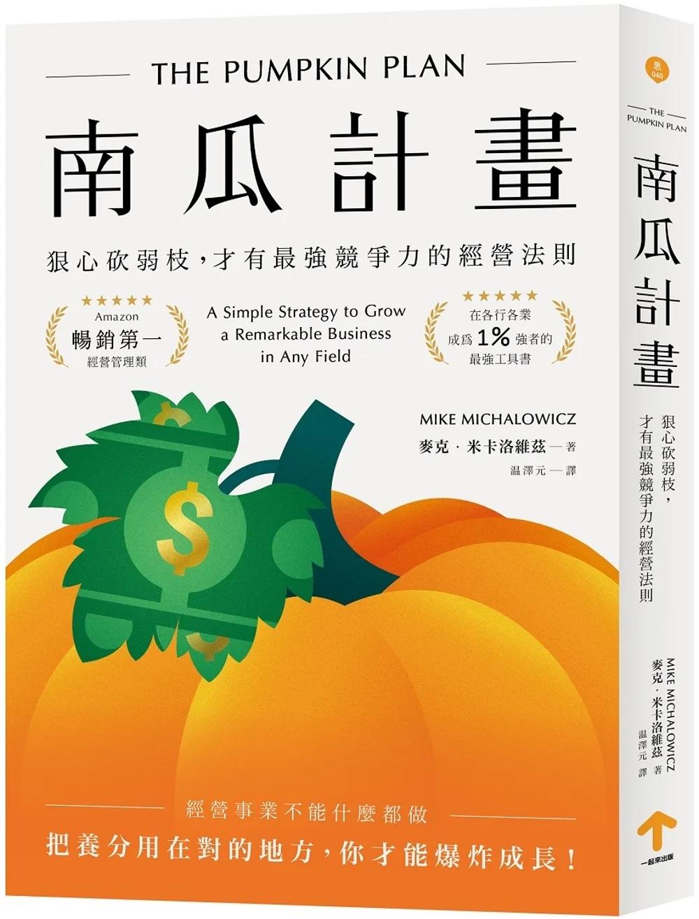 南瓜計畫：狠心砍弱枝，才有最強競爭力的經營法則（二版）