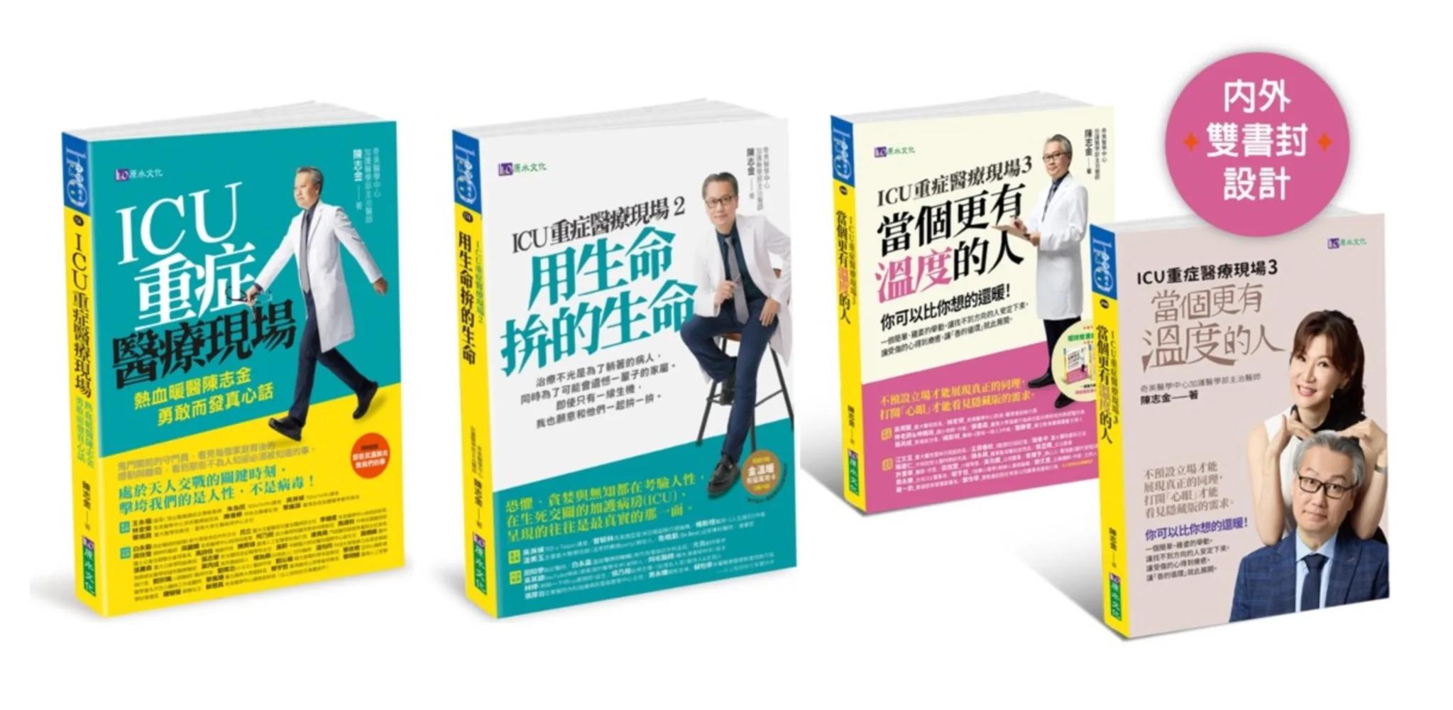 陳志金 ICU醫師 重症醫療現場 I+II+III 套書(共3本)：勇敢而發真心話+用生命拚的生命+當個更有溫度的人