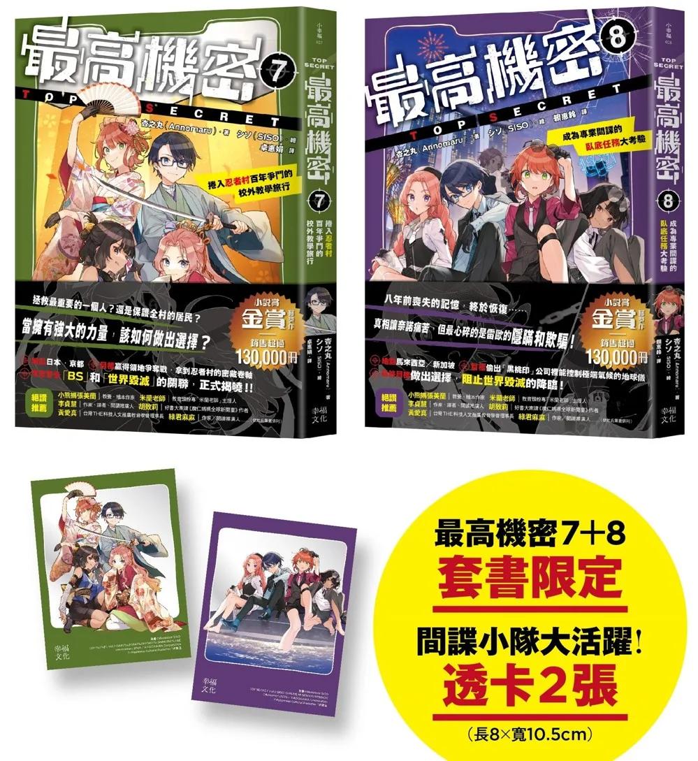 最高機密7+8（套書）【贈「間諜小隊大活躍」透卡2張】：捲入忍者村百年爭鬥的校外教學旅行、成為專業間諜的臥底任務大考驗（伏筆和真相一一揭曉，間諜學園物語精彩續集！金賞獲獎話題作、系列銷售突破13萬冊）
