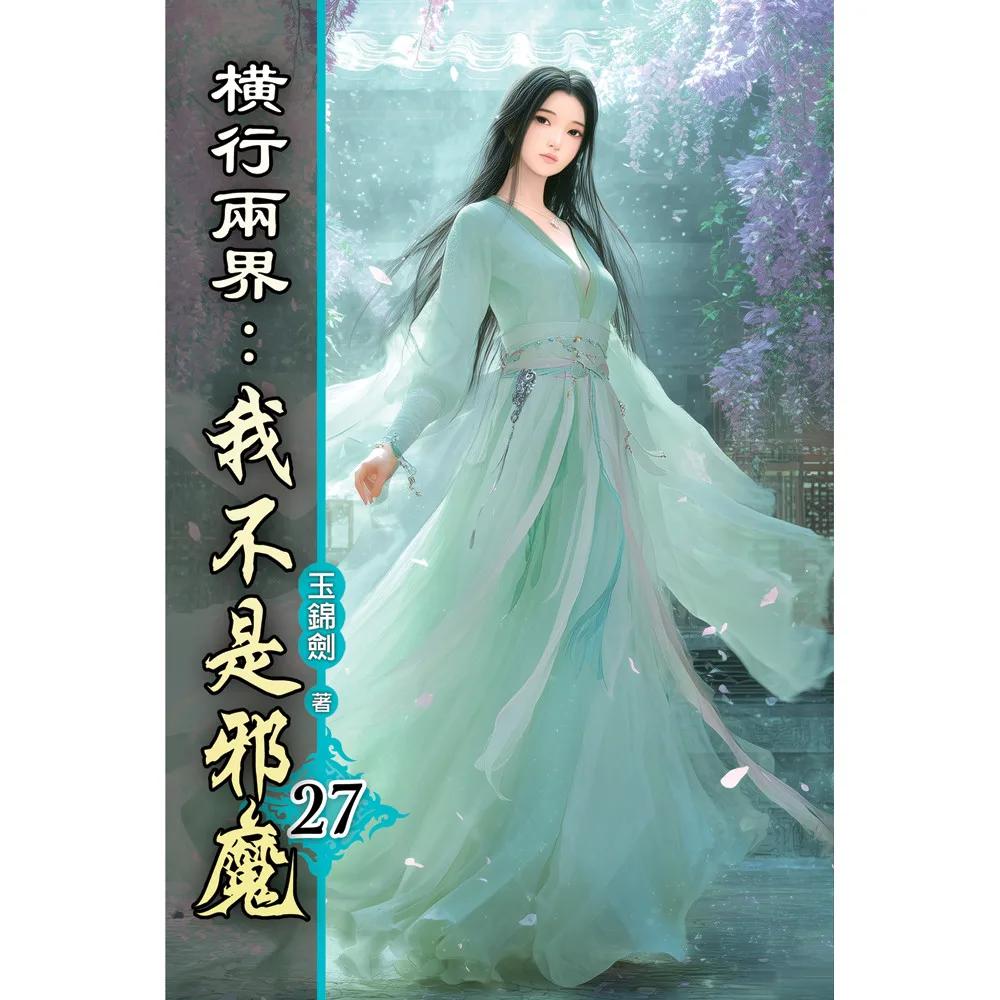 橫行兩界:我不是邪魔27