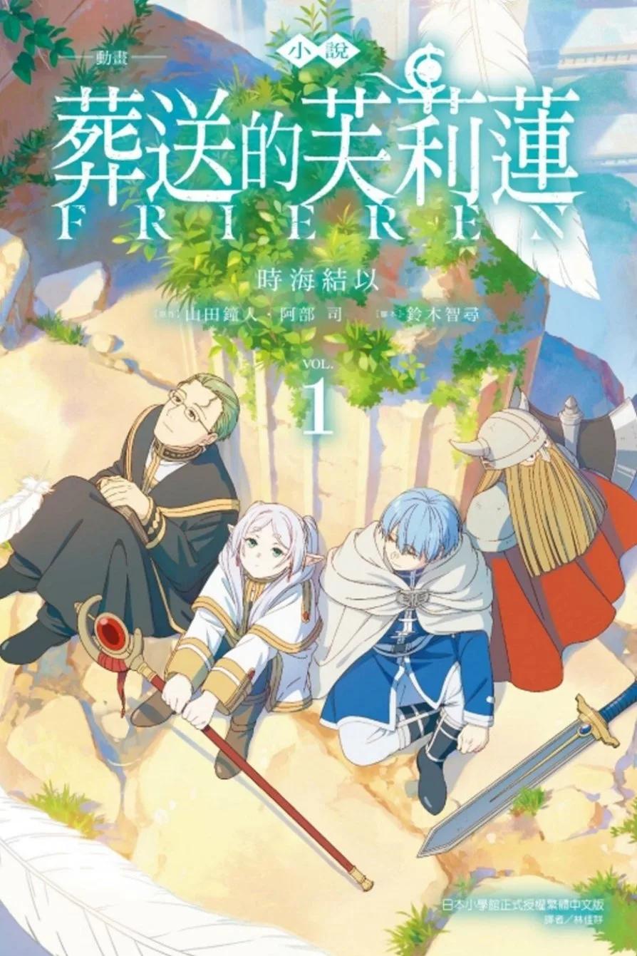 小說 動畫 葬送的芙莉蓮 1