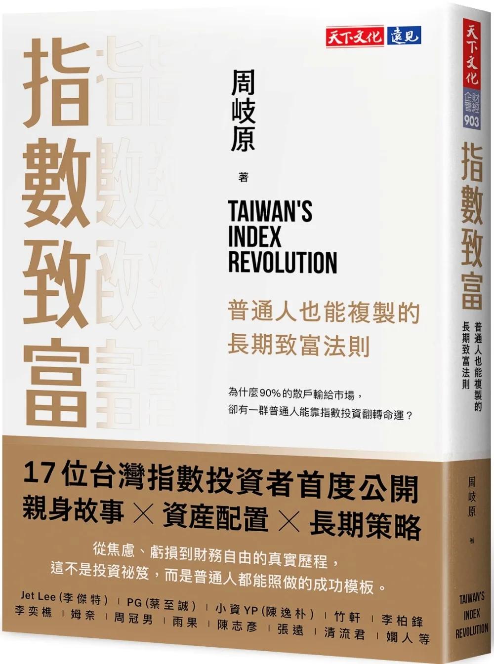 指數致富：普通人也能複製的長期致富法則