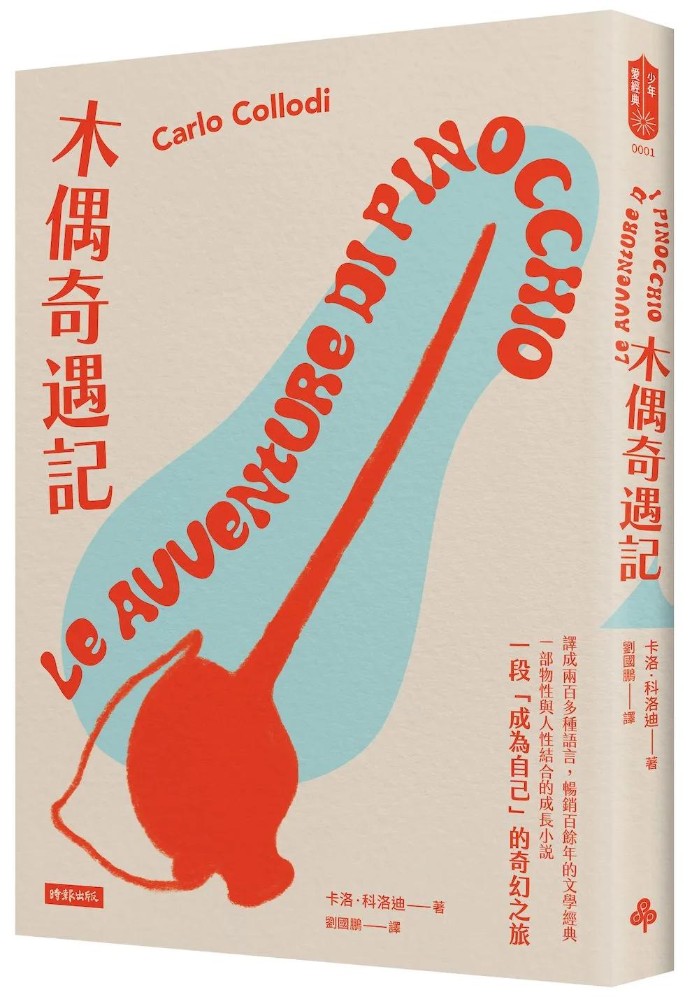 木偶奇遇記