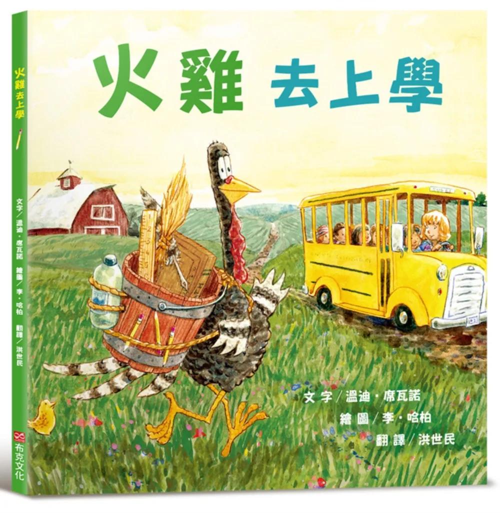 火雞去上學（讓人笑到噴淚的創意×超乎想像的驚喜結合，亞馬遜暢銷第一名《火雞的感恩節》同系列作品）