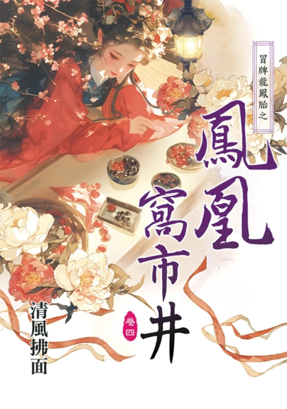 冒牌龍鳳胎之鳳凰窩市井卷四(完)