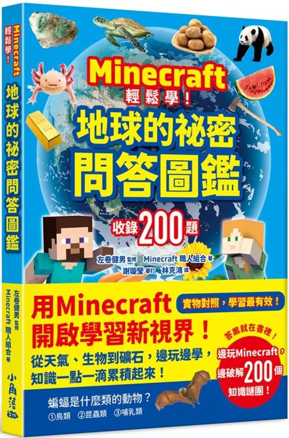 Minecraft輕鬆學！地球的祕密問答圖鑑