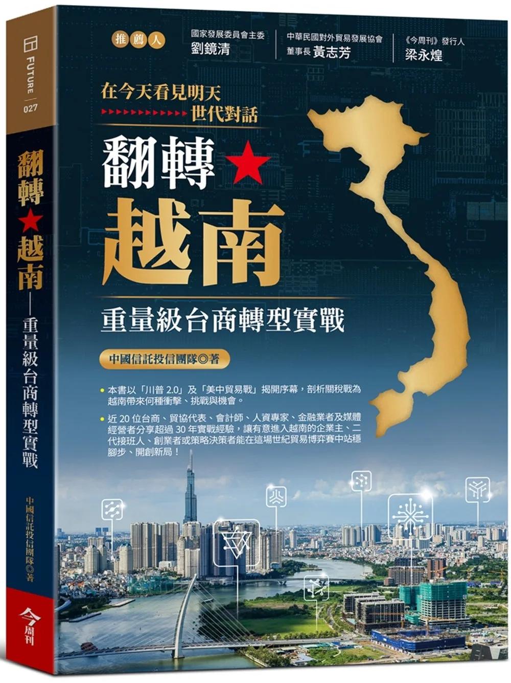 翻轉越南：重量級台商轉型實戰