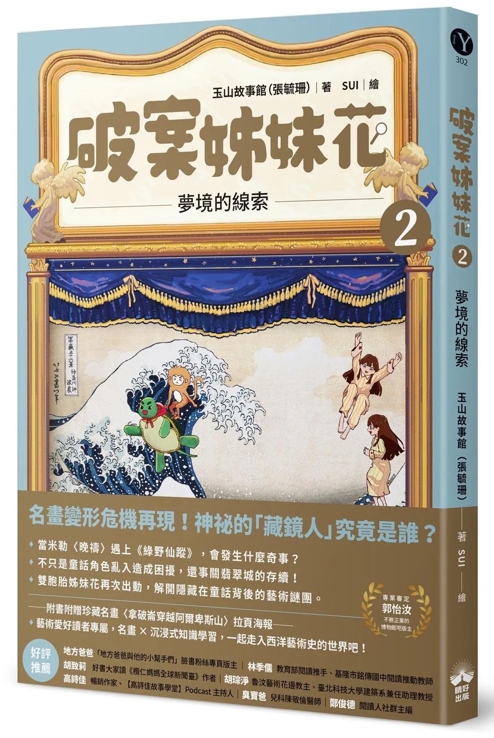 破案姊妹花(2)：夢境的線索