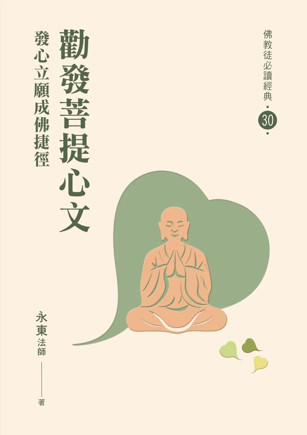 勸發菩提心文-發心立願成佛捷徑【佛教徒必讀經典30】