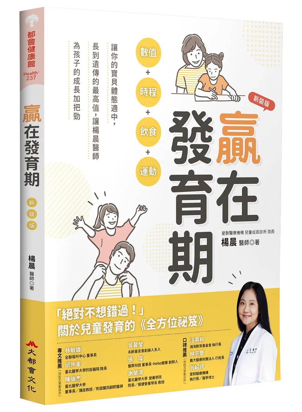 贏在發育期：數值+時程+飲食+運動，讓你的寶貝體態適中，長到遺傳的最高值，讓楊晨醫師為孩子的成長加把勁（新裝版）