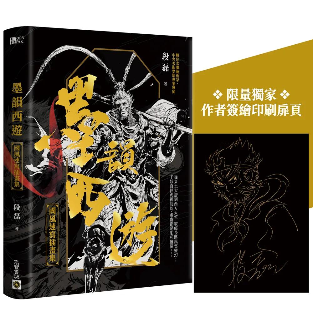 墨韻西遊：國風速寫插畫集【附贈限量獨家簽繪印刷扉頁】