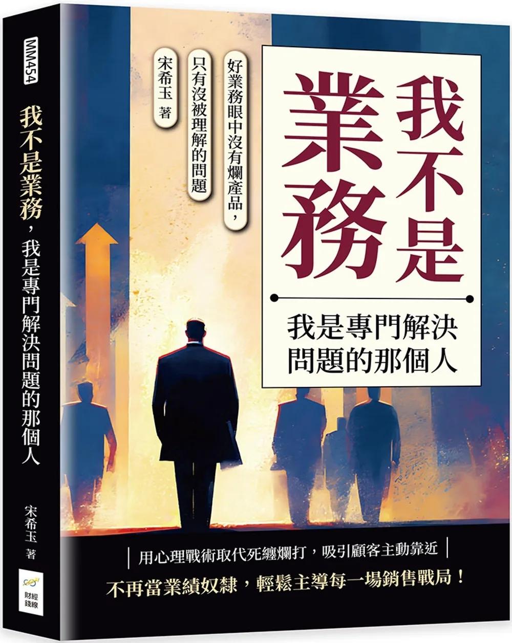 我不是業務，我是專門解決問題的那個人：好業務眼中沒有爛產品，只有沒被理解的問題