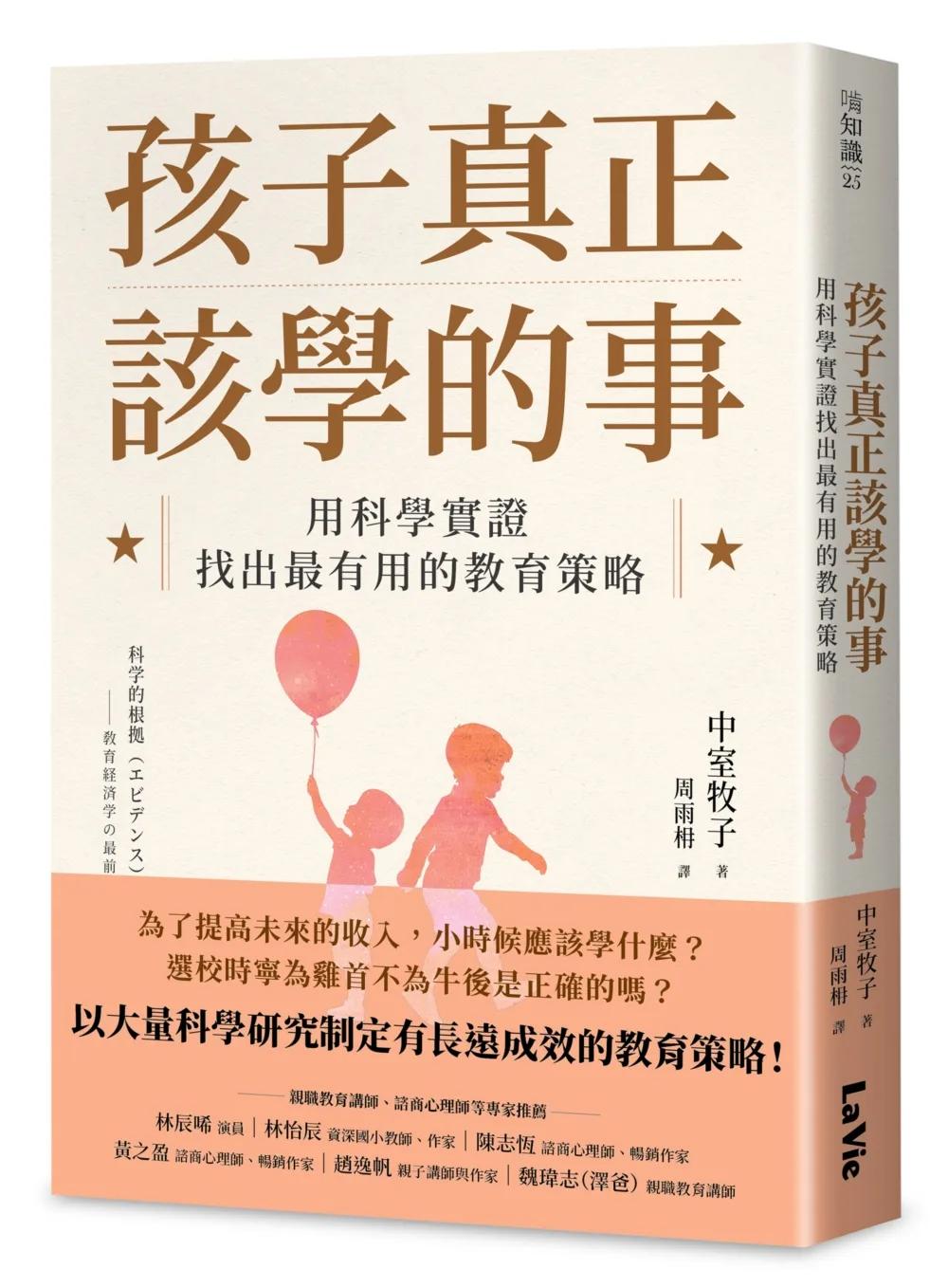 孩子真正該學的事：用科學實證找出最有用的教育策略