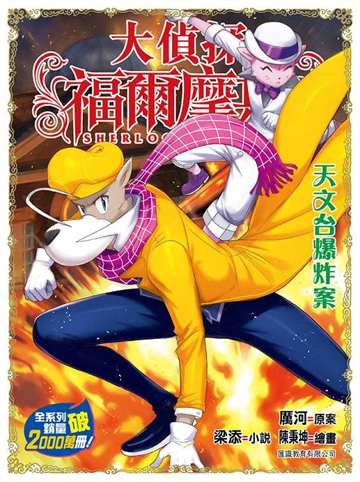 大偵探福爾摩斯(72) 天文台爆炸案