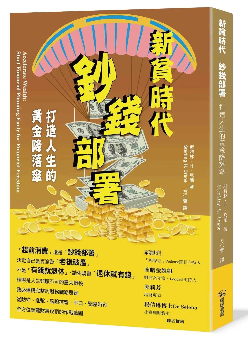 新貧時代 鈔前部署：打造人生的黃金降落傘
