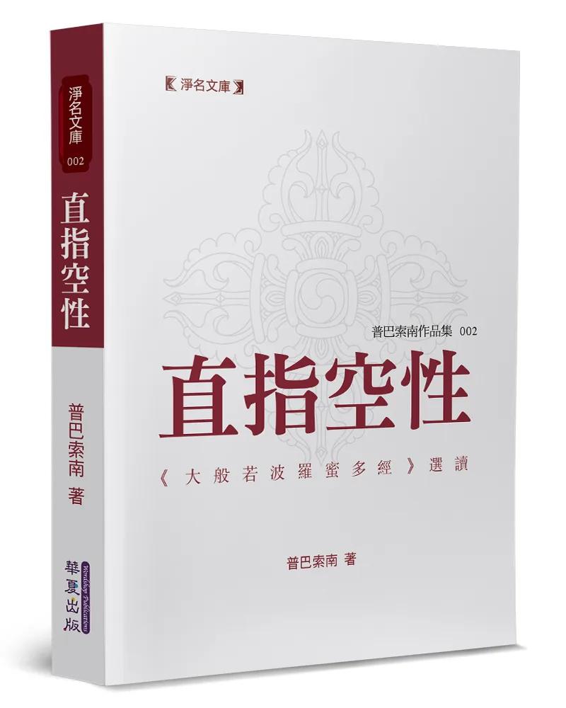 直指空性：《大般若波羅蜜多經》選讀