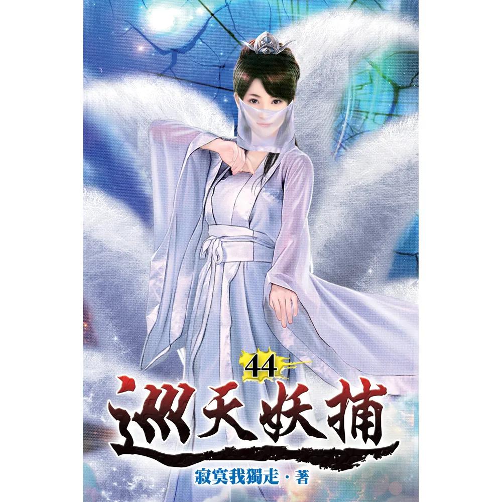 巡天妖捕44