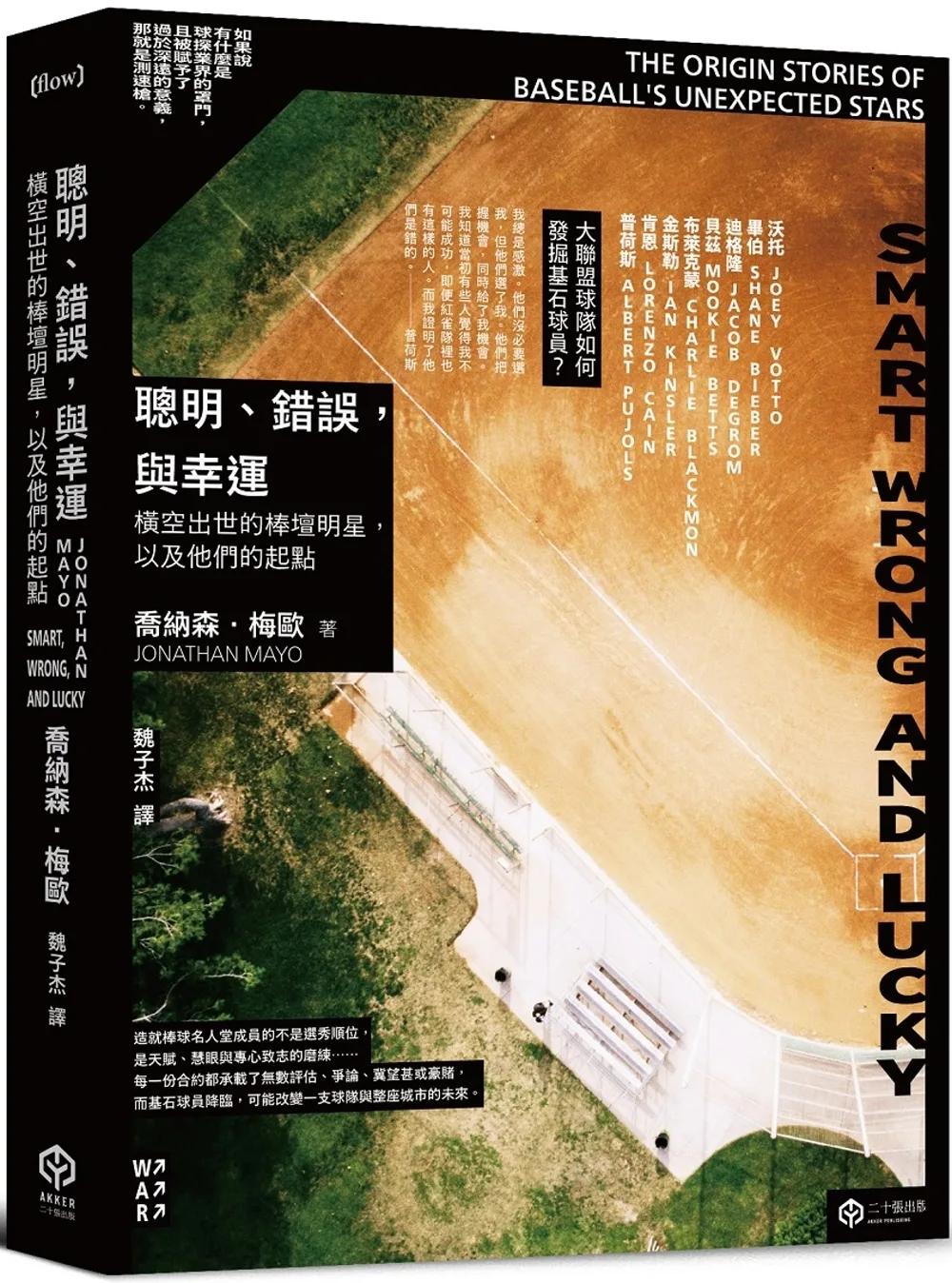 聰明、錯誤，與幸運：橫空出世的棒壇明星，以及他們的起點