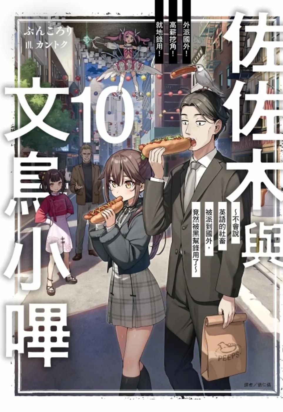 佐佐木與文鳥小嗶 10