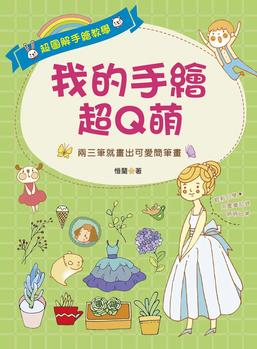 我的手繪超Q萌