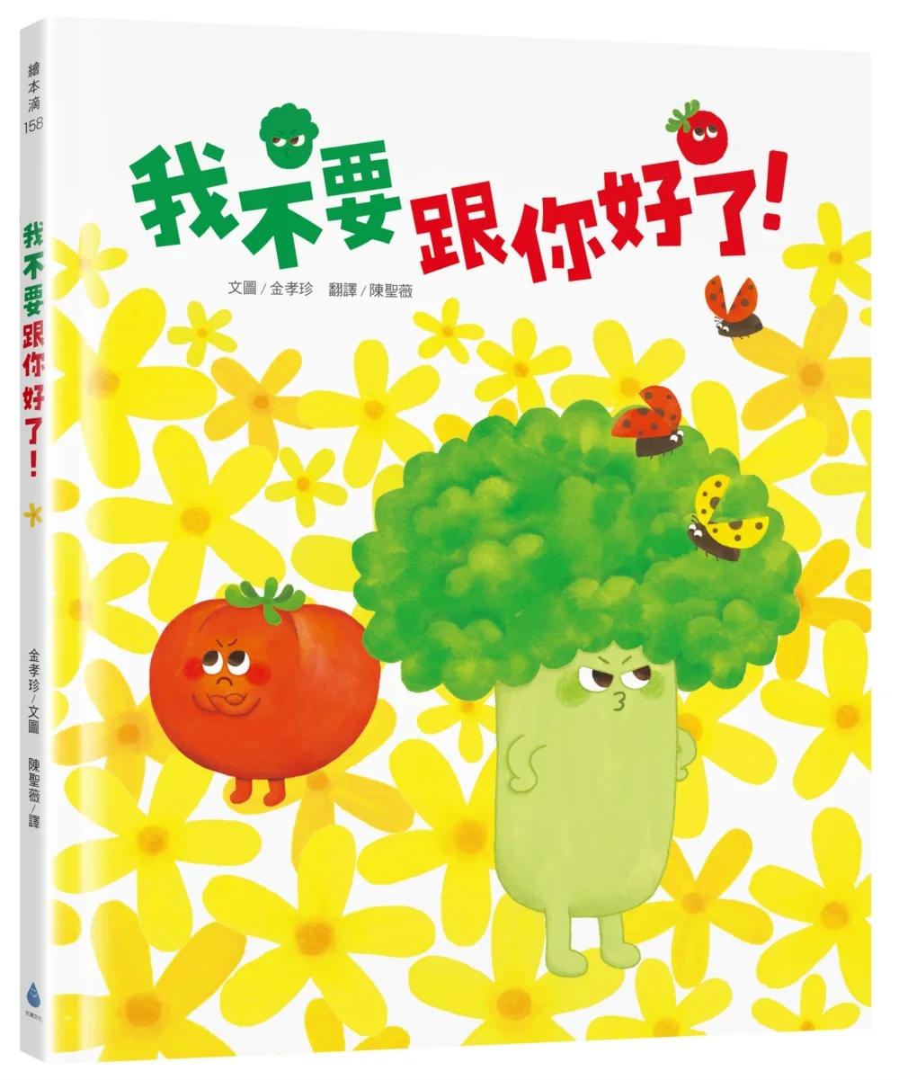 我不要跟你好了！（SEL情緒繪本，學習換位思考，表達真實感受，適合親子共讀）